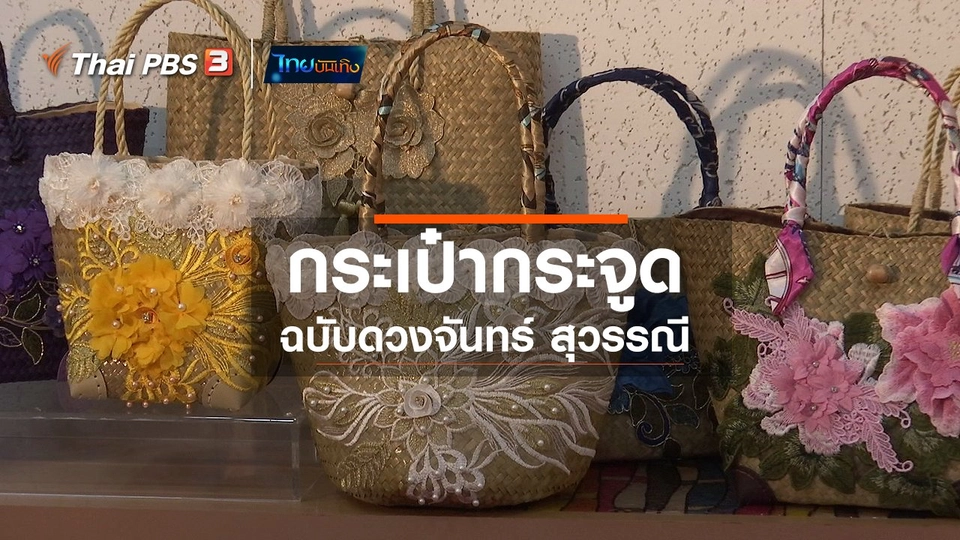 หัวใจในลายผ้า : กระเป๋ากระจูดฉบับดวงจันทร์ สุวรรณี