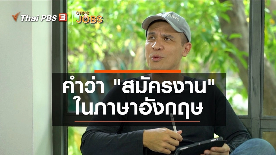 ​สาระน่ารู้จาก Chris Jobs : คำว่า "สมัครงาน" ในภาษาอังกฤษ
