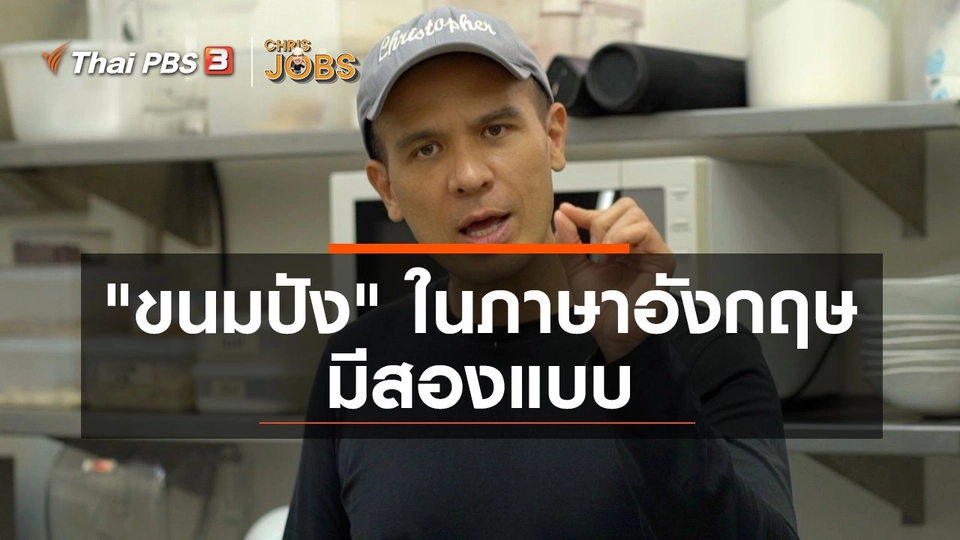 สาระน่ารู้จาก Chris Jobs : ขนมปัง ในภาษาอังกฤษมีสองแบบ