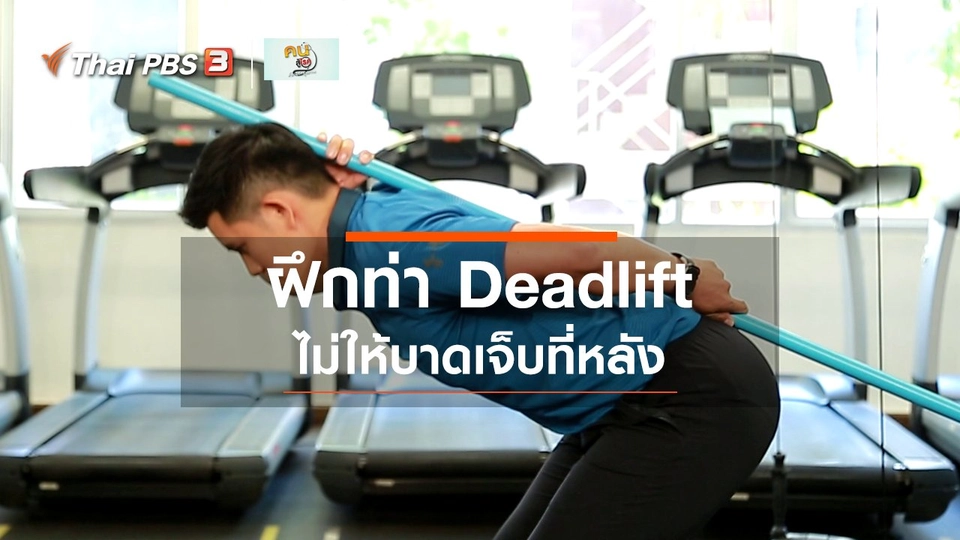 ปรับก่อนป่วย : ฝึกท่า Deadlift อย่างไรให้ปลอดภัย และได้ประโยชน์
