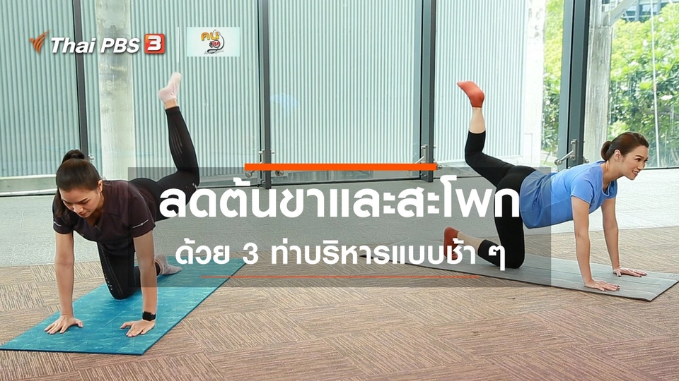 Good Look : 3 ท่าบริหาร ลดต้นขาและสะโพก