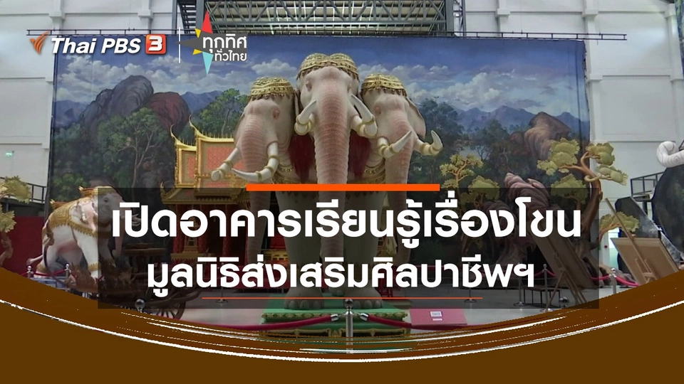 เปิดอาคารเรียนรู้เรื่องโขนมูลนิธิส่งเสริมศิลปาชีพฯ