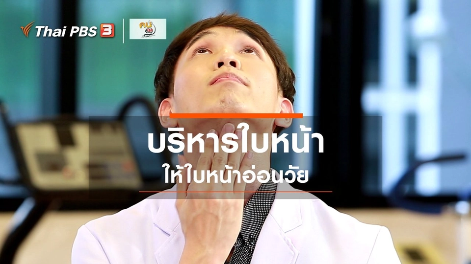 บำบัดง่าย ๆ ด้วยกายภาพ : หน้าอ่อนวัยด้วยการบริหารใบหน้า