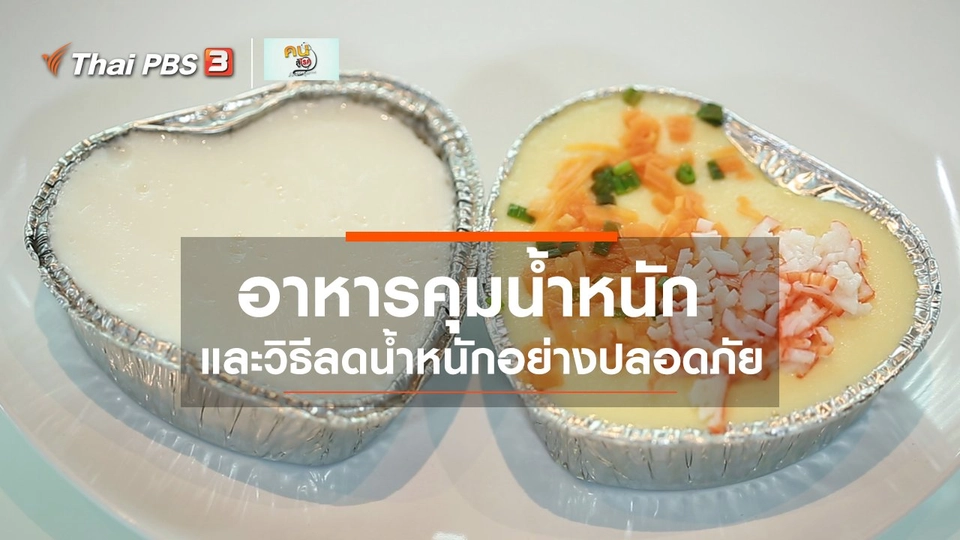 ปรับก่อนป่วย : ลดน้ำหนักอย่างปลอดภัย