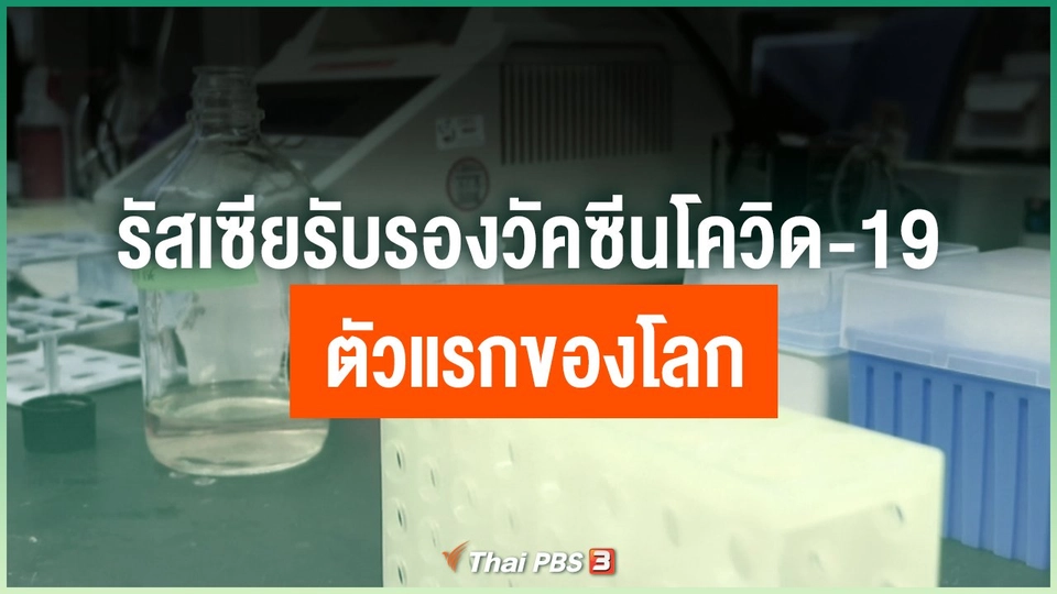 รัสเซียรับรองวัคซีนโควิด-19 ตัวแรกของโลก