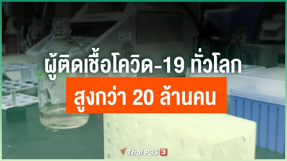 ผู้ติดเชื้อโควิด-19 ทั่วโลก สูงกว่า 20 ล้านคน