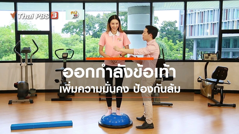 บำบัดง่าย ๆ ด้วยกายภาพ : ออกกำลังข้อเท้า เพิ่มความมั่นคง