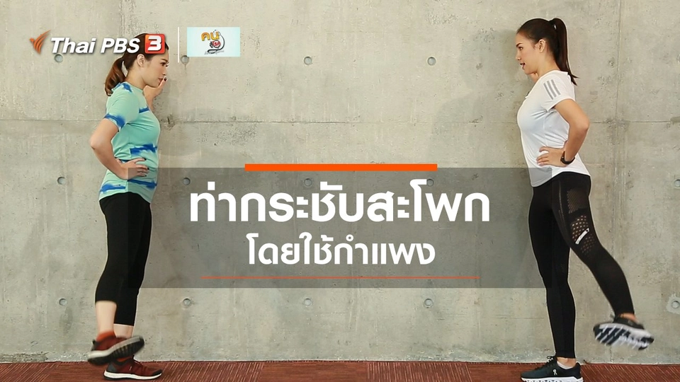 Good Look : กระชับสะโพกด้วยกำแพง