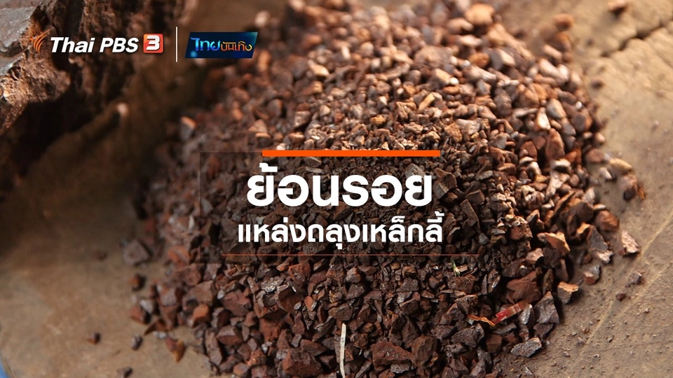 ​เรื่องนี้มีตำนาน : ย้อนรอยแหล่งถลุงเหล็กลี้