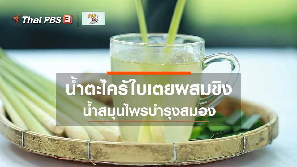 กินดี อยู่ดีกับหมอพรเทพ : น้ำตะไคร้ใบเตยผสมขิง