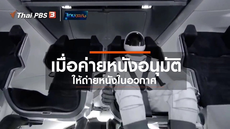 ​มองมุมหนัง : เมื่อค่ายหนังอนุมัติให้ถ่ายหนังในอวกาศ