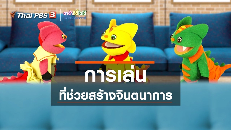 เกร็ดน่ารู้กับตาต้าตีตี้โตโต้ : การเล่นที่ช่วยสร้างจินตนาการ