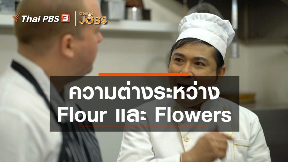 สาระน่ารู้จาก Chris Jobs : ความต่างระหว่าง Flour and Flowers