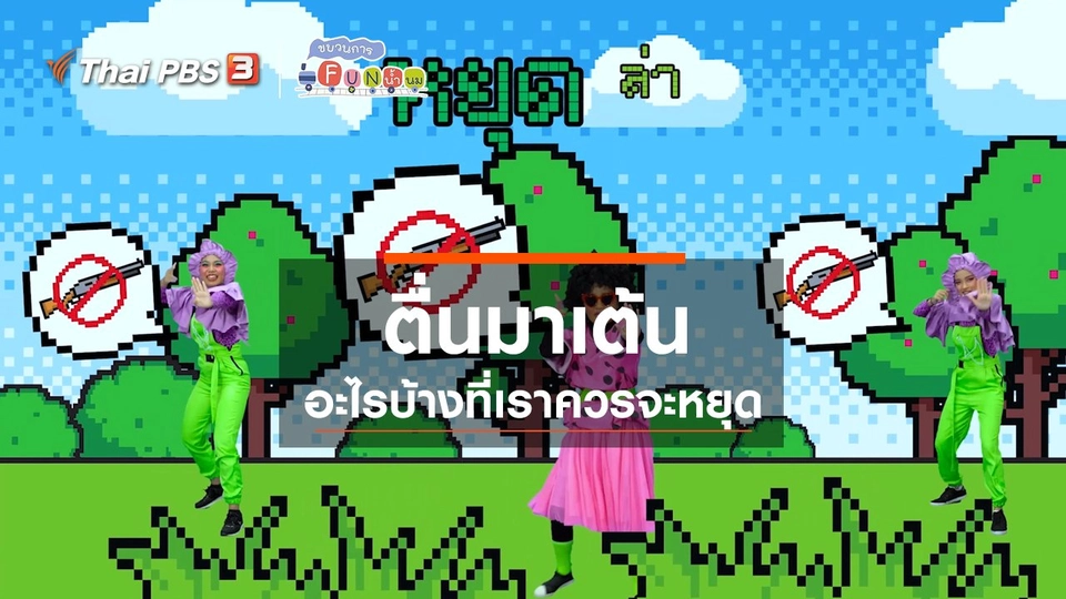 ตื่นมาเต้น : อะไรบ้างที่เราควรจะหยุด
