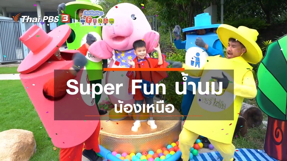 Super Fun น้ำนม : น้องเหนือ