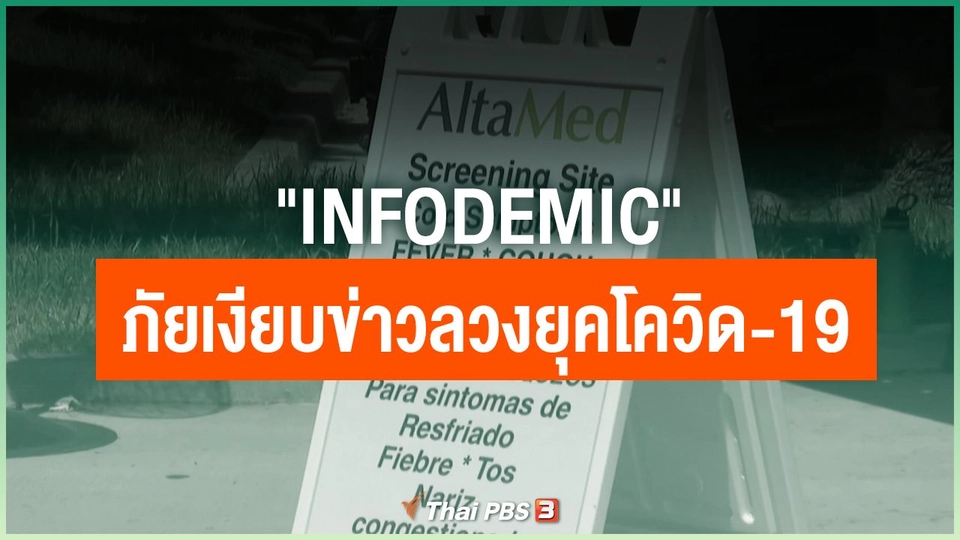 "Infodemic" ภัยเงียบข่าวลวงยุคโควิด-19