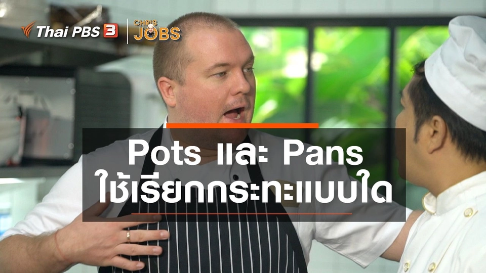 สาระน่ารู้จาก Chris Jobs : Pots and Pans ใช้เรียกกระทะแบบใด