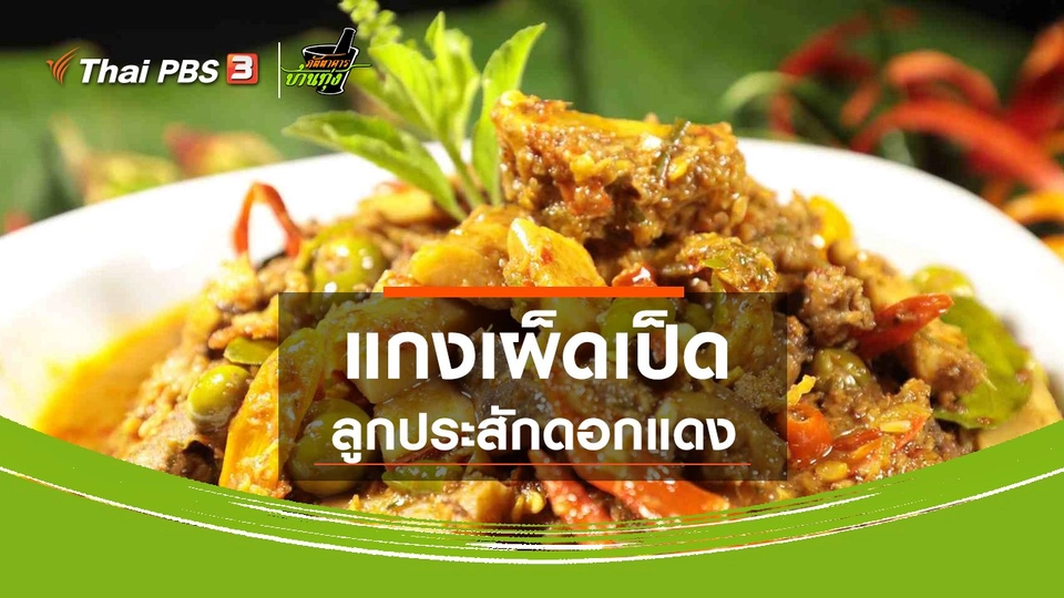 แกงเผ็ดเป็ดลูกประสักดอกแดง