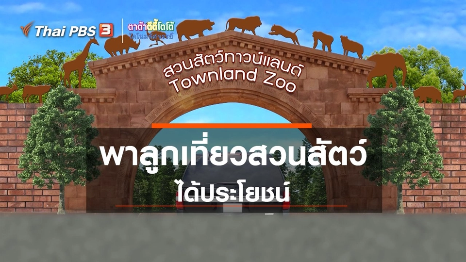 เกร็ดน่ารู้กับตาต้าตีตี้โตโต้ : พาลูกเที่ยวสวนสัตว์ได้ประโยชน์