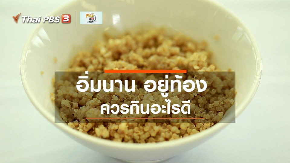 รู้สู้โรค : อาหารที่ทำให้อิ่มนาน