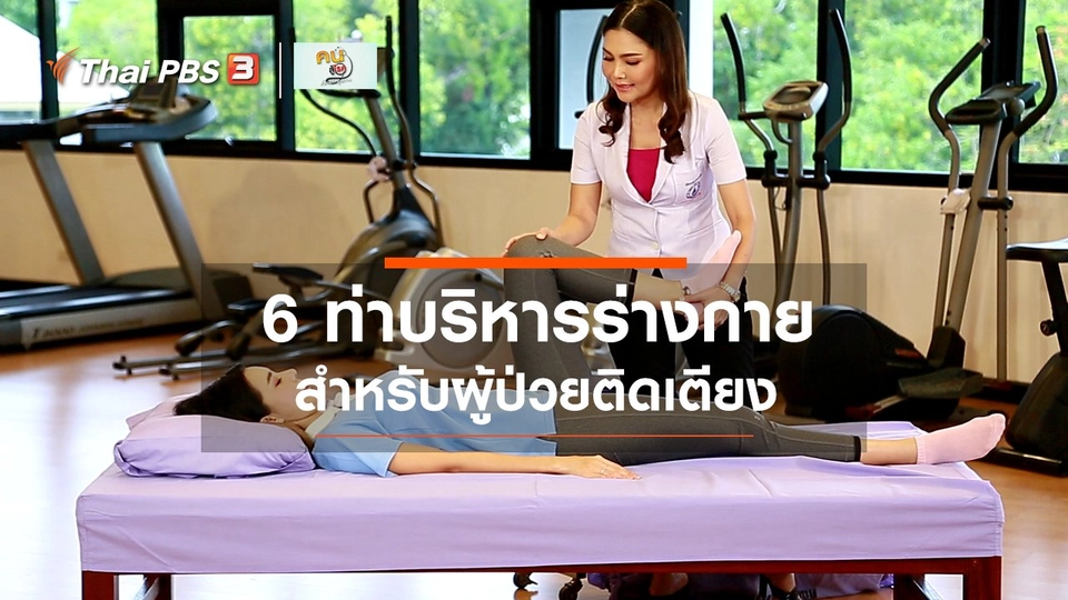 บำบัดง่าย ๆ ด้วยกายภาพ : บริหารร่างกายสำหรับผู้ป่วยติดเตียง
