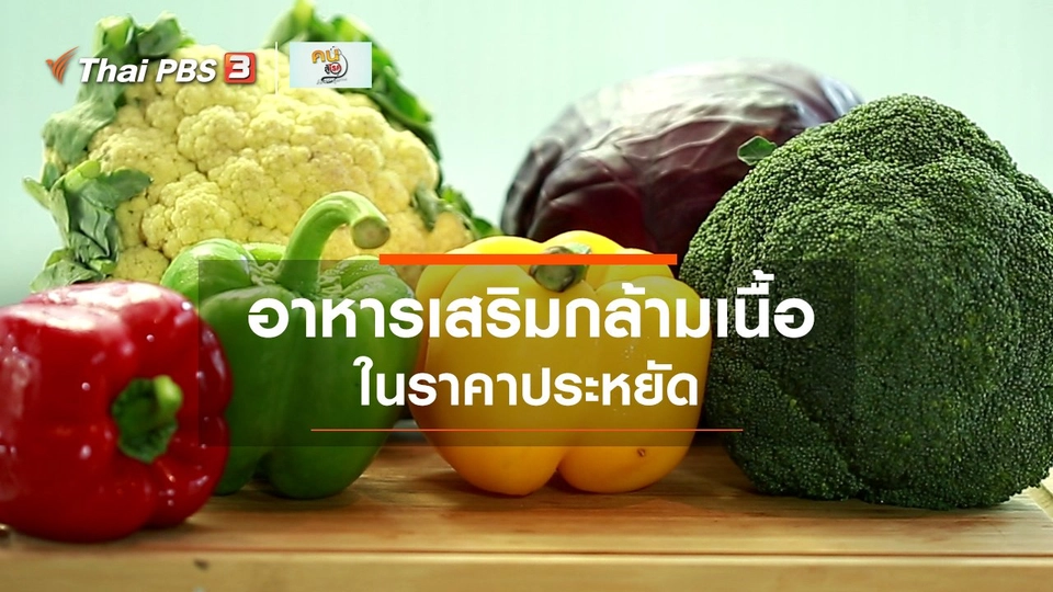 Good Look : อาหารเสริมกล้ามเนื้อในราคาประหยัด