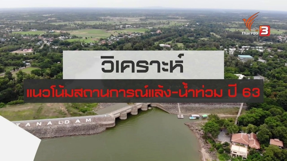 สถานีร้องเรียน : วิเคราะห์แนวโน้มสถานการณ์แล้ง - น้ำท่วม ปี 63
