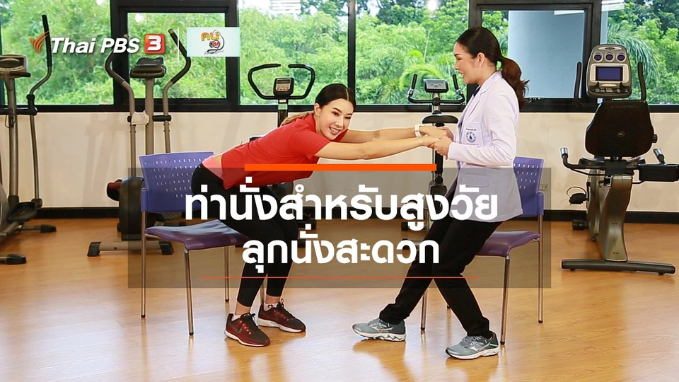 ปรับก่อนป่วย : ปรับท่านั่ง ลุกนั่งสะดวก