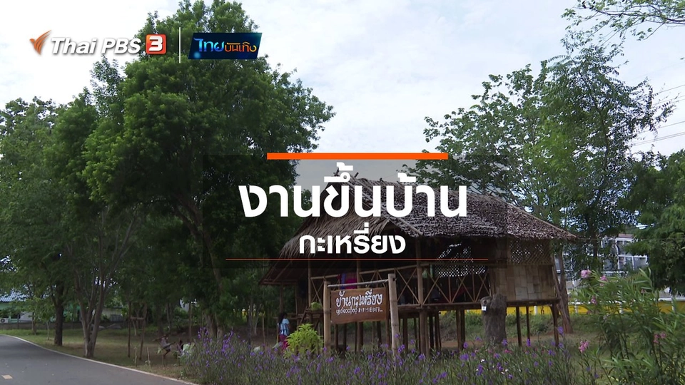 เรื่องนี้มีตำนาน : งานขึ้นบ้านกะเหรี่ยง
