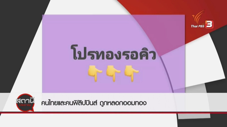 สถานีร้องเรียน : คนไทยและคนฟิลิปปินส์ ถูกหลอกออมทอง