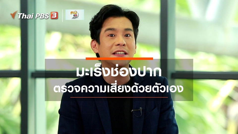 รู้สู้โรค : ตรวจความเสี่ยงมะเร็งช่องปากด้วยตัวเอง