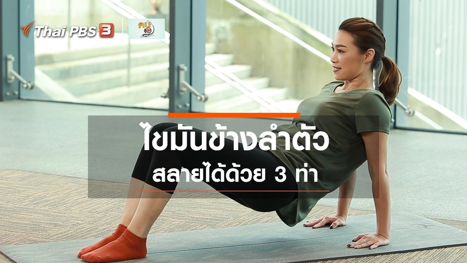 Good Look : 3 ท่าสลายไขมันข้างลำตัว