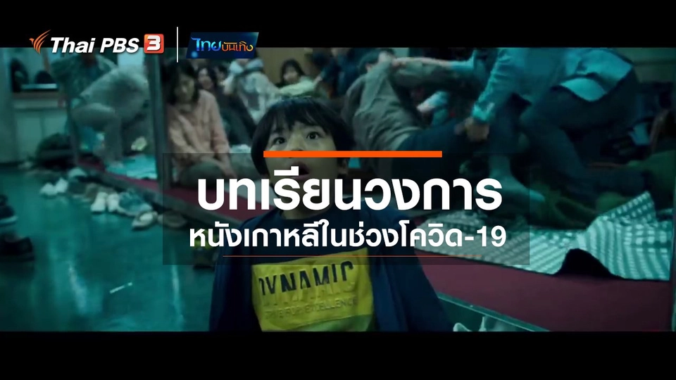 มองมุมหนัง : บทเรียนวงการหนังเกาหลีในช่วงโควิด-19