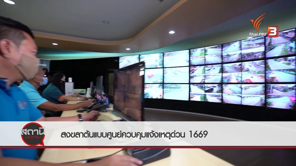 สถานีร้องเรียน : สงขลาต้นแบบศูนย์ควบคุมแจ้งเหตุด่วน