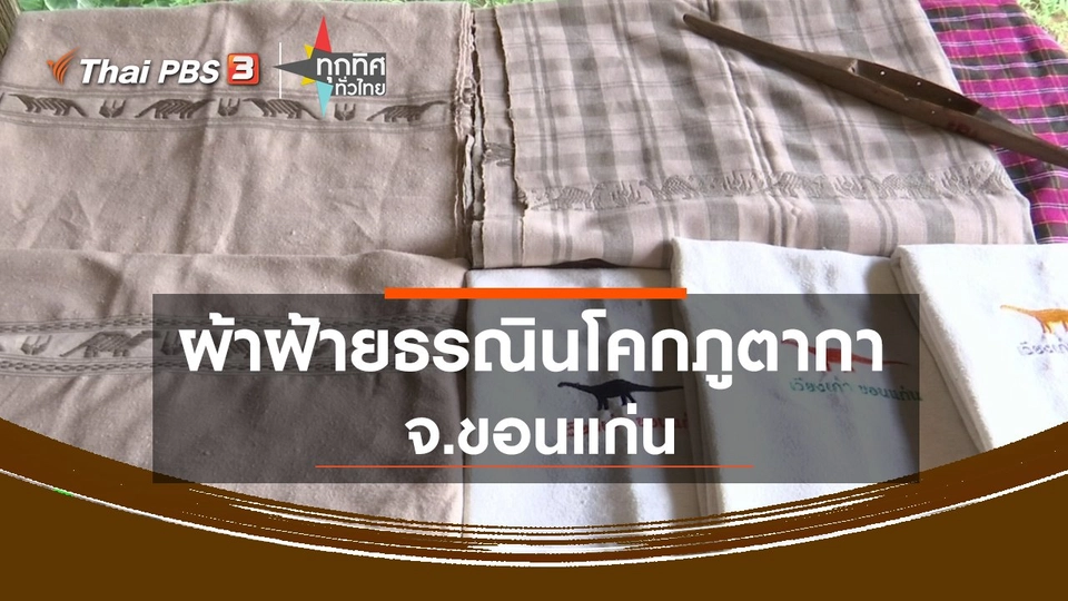 ผ้าฝ้ายธรณินโคกภูตากา จ.ขอนแก่น