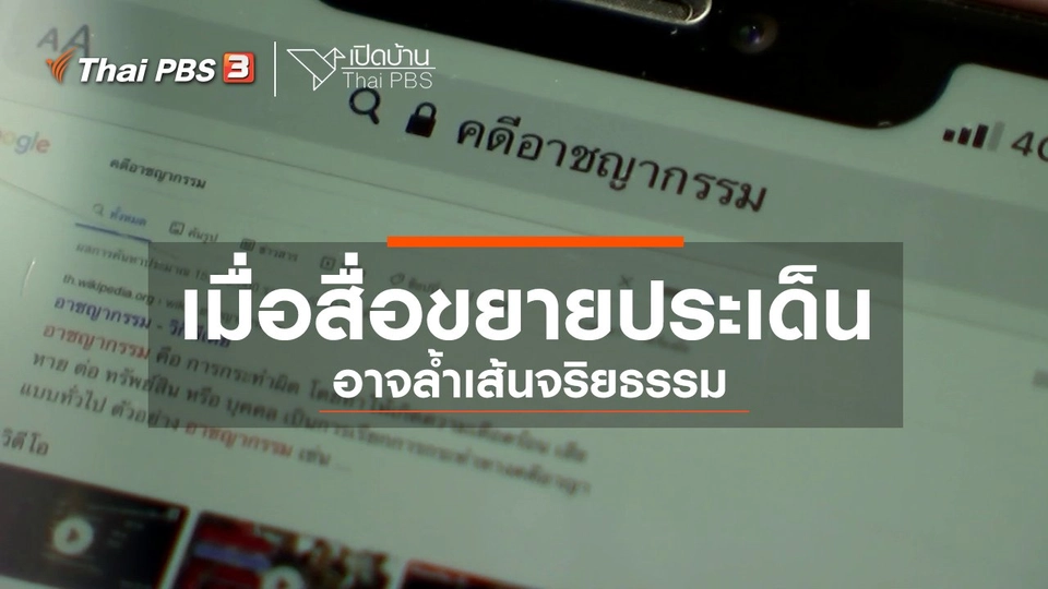 ​รู้เท่าทันสื่อ : เมื่อสื่อขยายประเด็นอาจล้ำเส้นจริยธรรม