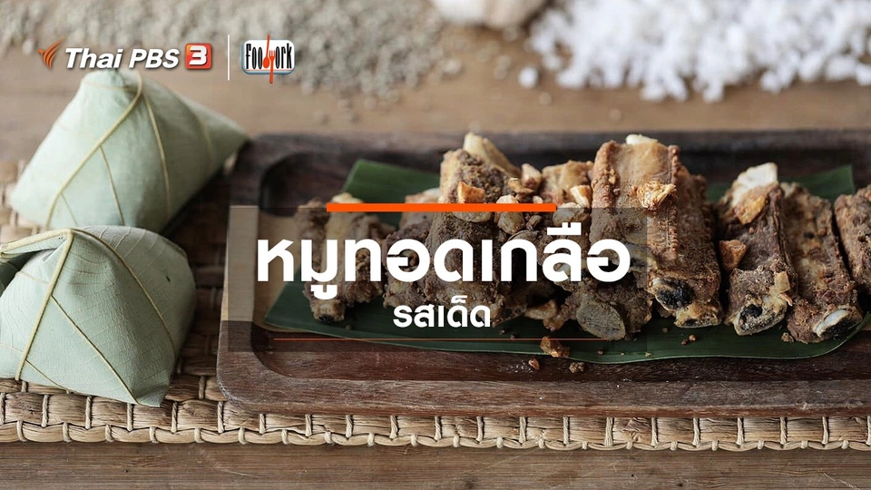 เมนูอาหารฟิวชัน : หมูทอดเกลือ