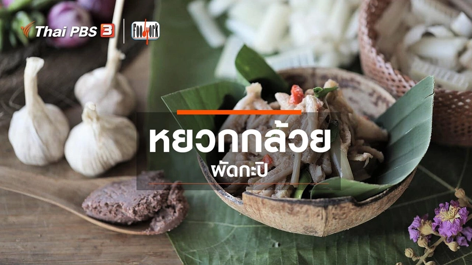 ​เมนูอาหารฟิวชัน : หยวกกล้วยผัดกะปิ