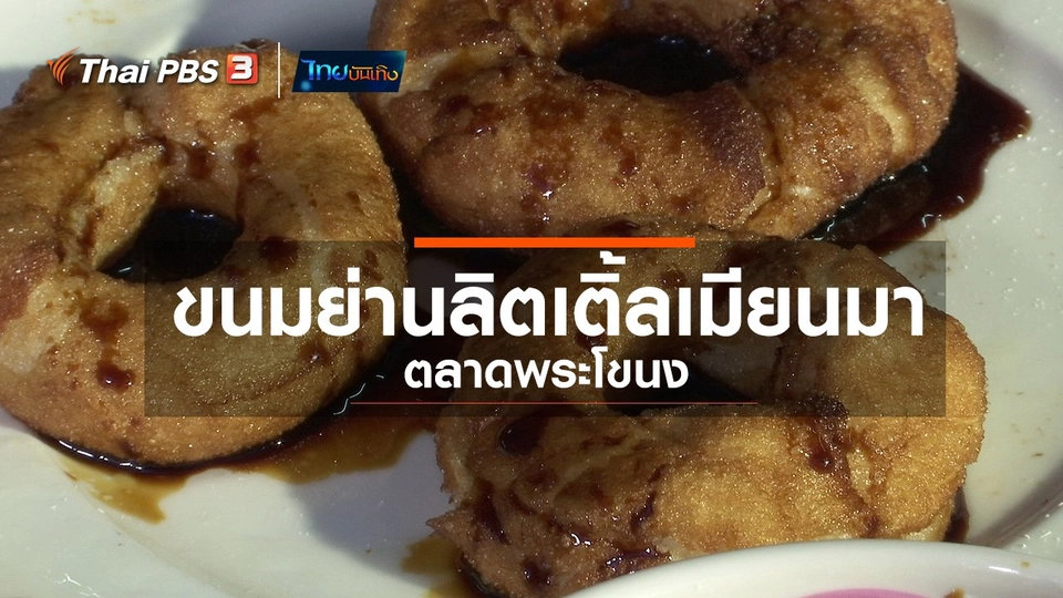 ​อิ่มมนต์รส : ขนมย่านลิตเติ้ลเมียนมา ตลาดพระโขนง