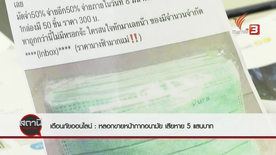 สถานีเตือนภัยออนไลน์ : หลอกขายหน้ากากอนามัย เสียหาย 500,000 บาท