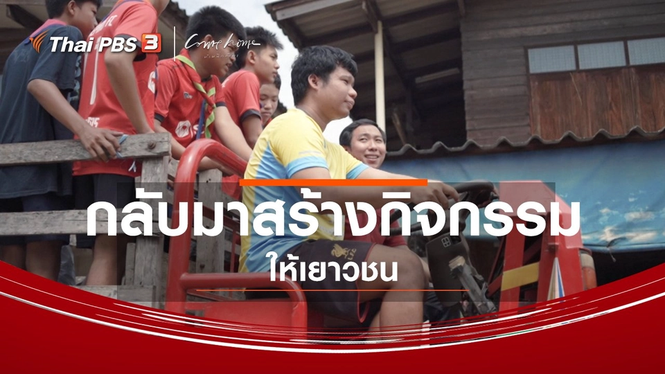 เรื่องเล่าคนกลับบ้าน : กลับมาสร้างกิจกรรมให้เยาวชน