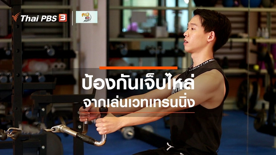ปรับก่อนป่วย : ปรับท่าทาง ป้องกันเจ็บไหล่จากการเล่นเวทเทรนนิ่ง
