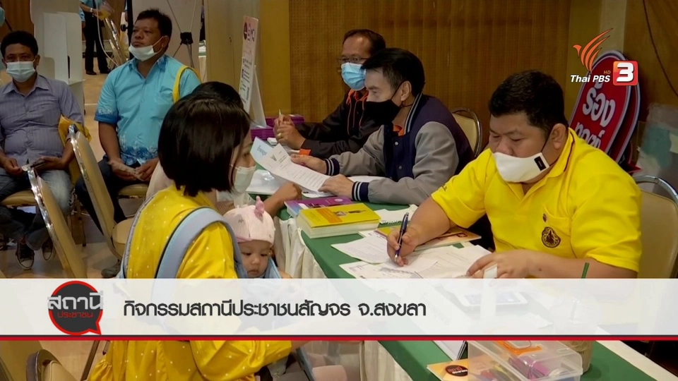 สถานีร้องเรียน : สถานีประชาชนสัญจร "ร่วมฟื้นสงขลา"