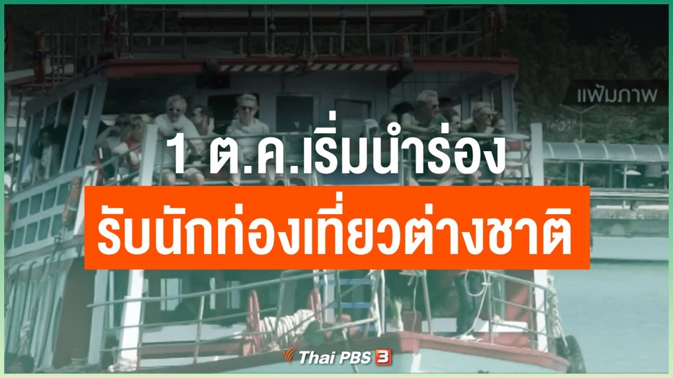 1 ต.ค.เริ่มนำร่องรับนักท่องเที่ยวต่างชาติ