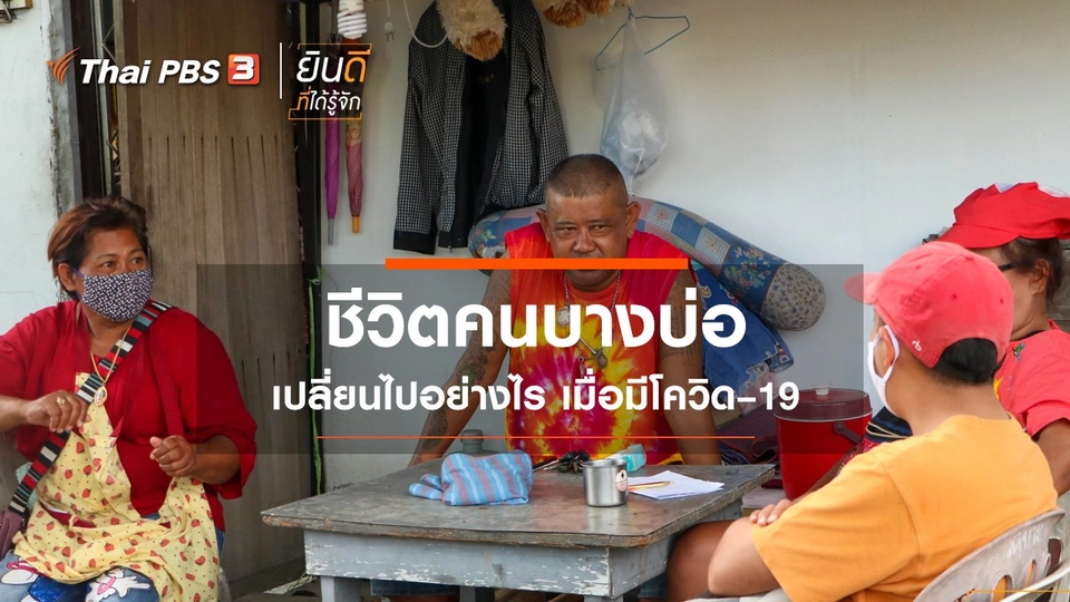 ​ชีวิตคนบางบ่อ เปลี่ยนไปอย่างไร เมื่อมีโควิด–19