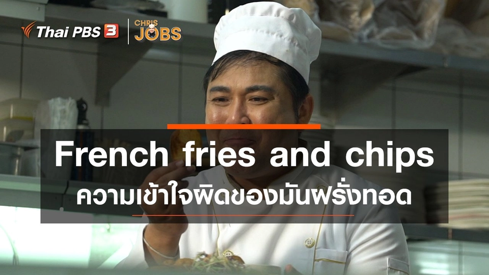 ​สาระน่ารู้จาก Chris Jobs : French fries and chips ความเข้าใจผิดของมันฝรั่งทอด