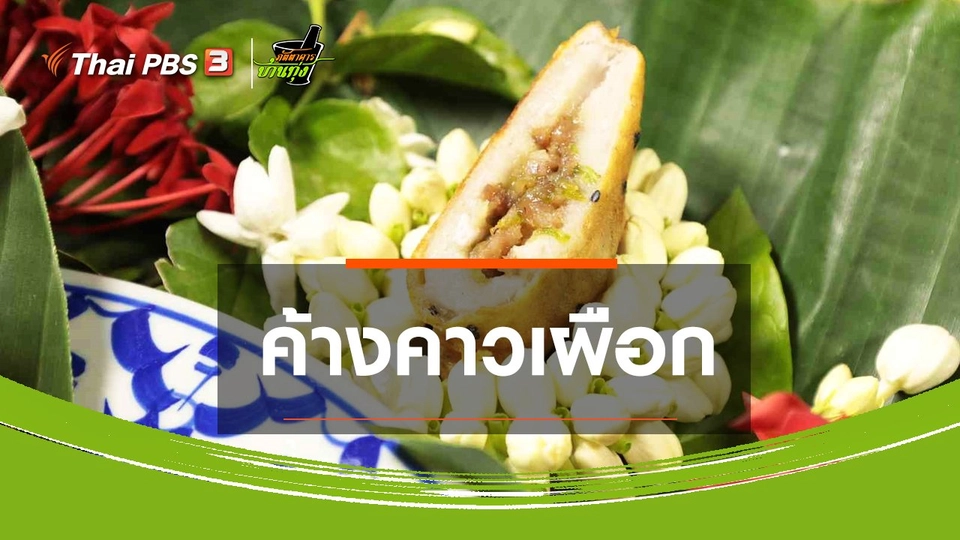 ขนมหวานบ้านทุ่ง  : ค้างคาวเผือก