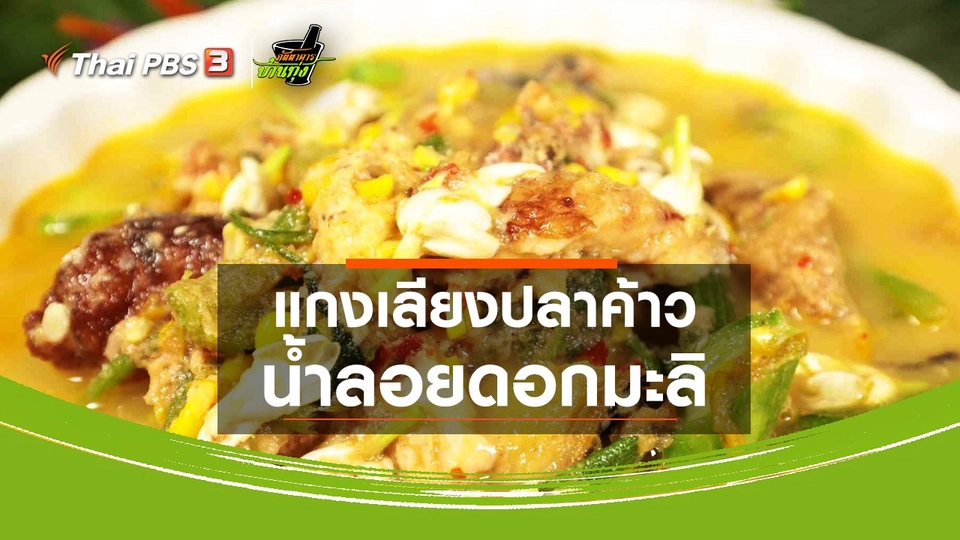สูตรอาหารพื้นบ้าน : แกงเลียงปลาค้าว น้ำลอยดอกมะลิ