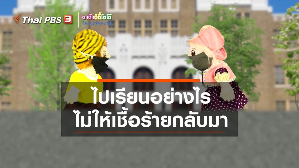 เกร็ดน่ารู้กับตาต้าตีตี้โตโต้ : ไปเรียนอย่างไรไม่ให้เชื้อร้ายกลับมา