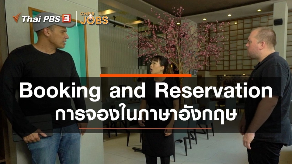 สาระน่ารู้จาก Chris Jobs : Booking and Reservation การจองในภาษาอังกฤษ